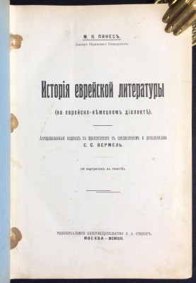 Пинес. История еврейской литературы, 1913 год.