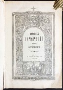Патерик Печерский, сиесть Отечник.
