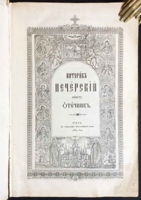 Патерик Печерский, сиесть Отечник.