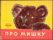 Про Мишку, 1965 год.