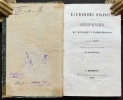 Важнейшие открытия и изобретения по части наук и промышленности