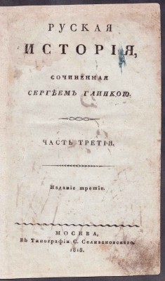 Русская история, сочиненная Сергеем Глинкою. 1818 год.