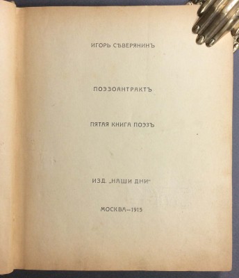 Игорь Северянин. Поэзоантракт. Пятая книга поэзии, 1915 год.