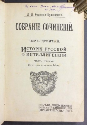 Овсянико-Куликовский. История русской интеллигенции, 1909-1911 гг.