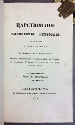 Вейдемейер. Царствование Елизаветы Петровны, 1834 год.