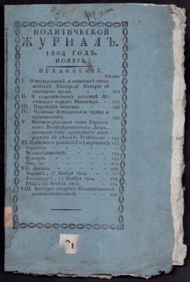 Политический журнал, 1804 год.
