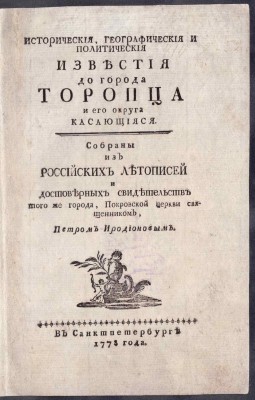 Иродионов. Известия до города Торопца, 1778 год.
