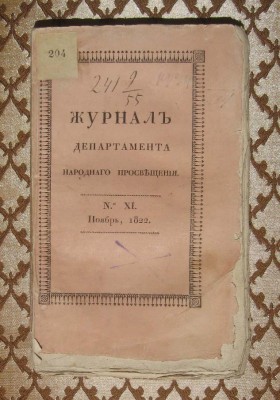 Журнал Департамента Народного Просвещения, №XI ноябрь 1822 года.
