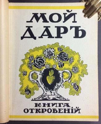 Мой дар. Книга откровений, 1918 год.