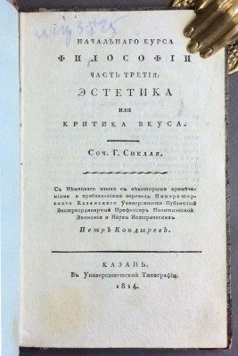 Начальный курс философии, 1813-1814 года.