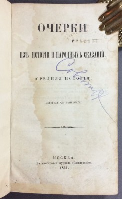 Очерки из истории и народных сказаний. (Средняя история), 1861 год.
