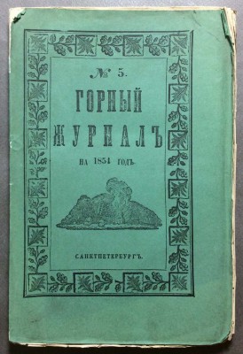Горный журнал, или собрание сведений о горном и соляном деле, 1854 год.