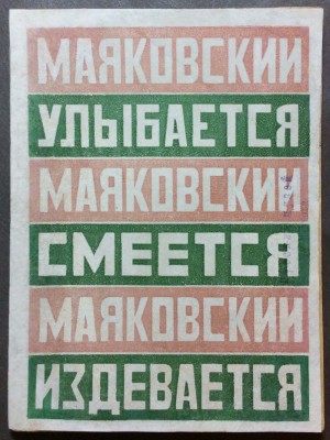 Маяковский улыбается. Маяковский смеется. Маяковский издевается, 1923 год.