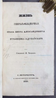 Чичагов. Жизнь генерал-фельдмаршала Румянцева-Задунайского, 1849 год.
