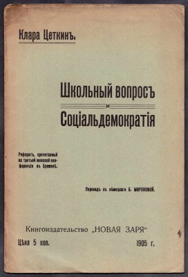 Клара Цеткин. Школьный вопрос и [социальдемократия] 1905 год.