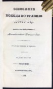 ​Михайловский-Данилевский. Описание похода во Франции в 1814 году.