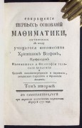 Вольф. Сокращение первых оснований мафиматики, 1770-1771 гг.