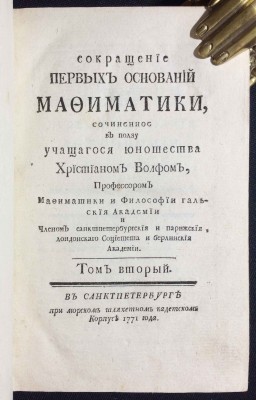 Вольф. Сокращение первых оснований мафиматики, 1770-1771 гг.