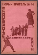 Новый зритель [Конструктивистская обложка], 1926 год.