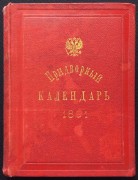 Придворный календарь на 1891 год.