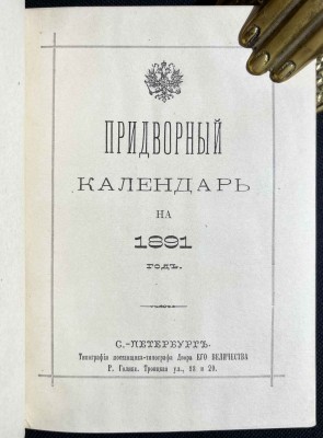 Придворный календарь на 1891 год.
