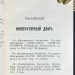 Придворный календарь на 1891 год.