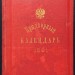 Придворный календарь на 1891 год.