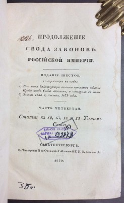 Юриспруденция. Законы Российской Империи, 1839 год.
