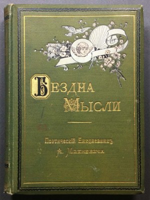 Бездна мысли: поэтический ежедневник Михневича, 1891 год.