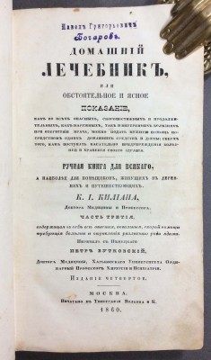 Домашний лечебник, или Обстоятельное и ясное показание, 1860 год.