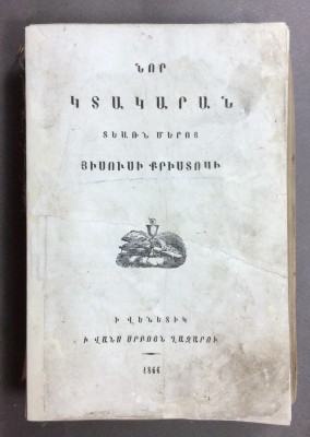 Новый Завет на армянском языке, 1866 год. 