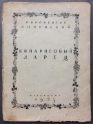 Анненский. Кипарисовый ларец, 1923 год.
