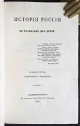 Ишимова. История России в рассказах для детей, 1847 год.