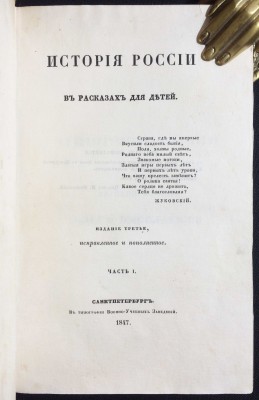 Ишимова. История России в рассказах для детей, 1847 год. Ишимова. История России в рассказах для детей, 1847 год.