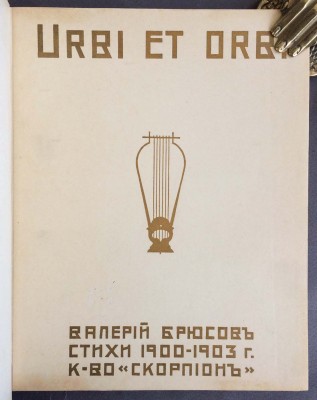 Брюсов. Urbi et orbi: Стихи 1900-1903 г.