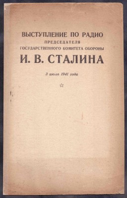 Выступление Сталина по радио 3 июля 1941 года.