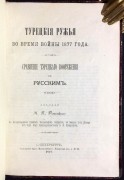 Турецкие ружья во время войны 1877 года.