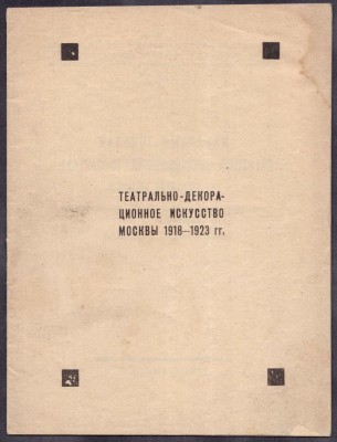 Театрально-декорационное искусство Москвы 1918-1923 гг.