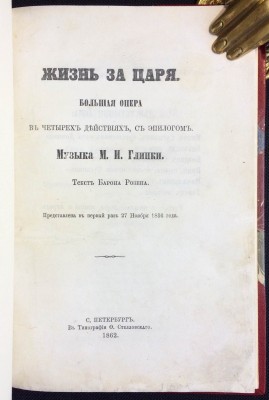 Глинка. Жизнь за царя, 1862 год.