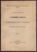Тораманян [автограф]. О древнейших формах Эчмиадзинского храма, 1909 год.