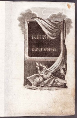 Волхв или полное собрание гаданий с краткою мифологией, 1838 год.