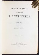 Тургенев. Полное собрание сочинений, 1915 год.