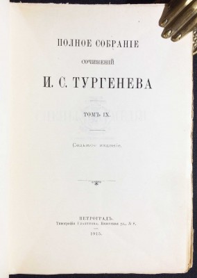  Тургенев. Полное собрание сочинений, 1915 год.