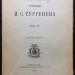  Тургенев. Полное собрание сочинений, 1915 год.
