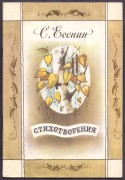 Есенин Стихотворения