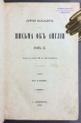 Блан. Письма об Англии, 1866 год.
