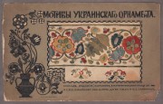 Самокиш. Мотивы украинского орнамента, [1910-е] года.