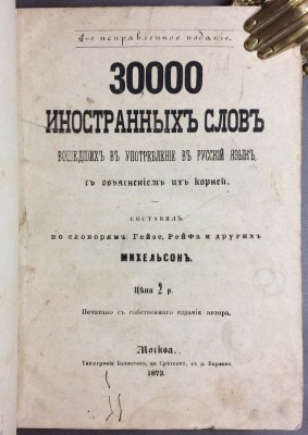 Михельсон. 30000 иностранных слов, 1872 год.