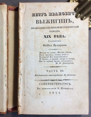 Булгарин. Пётр Иванович Выжигин, 1831 год.