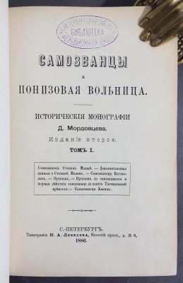 Мордовцев. Самозванцы и понизовая вольница, 1886 год.